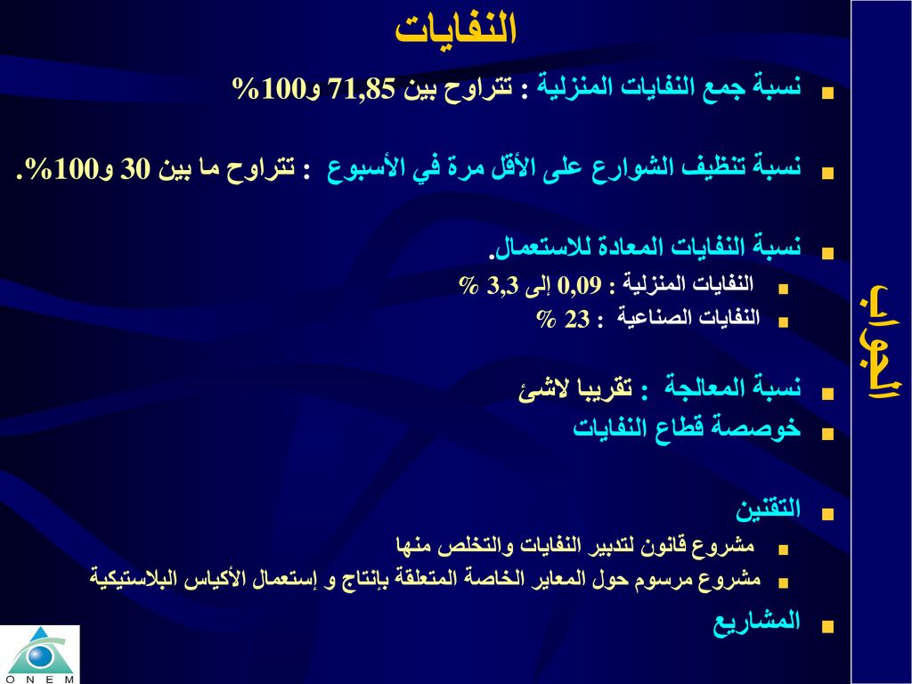 النفايات الجواب نسبة جمع النفايات المنزلية : تتراوح بين 71,85 و100%