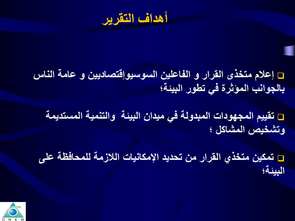 أهداف التقرير إعلام متخذى القرار و الفاعلين السوسيوإقتصاديين و عامة الناس بالجوانب المؤثرة في تطور البيئة؛