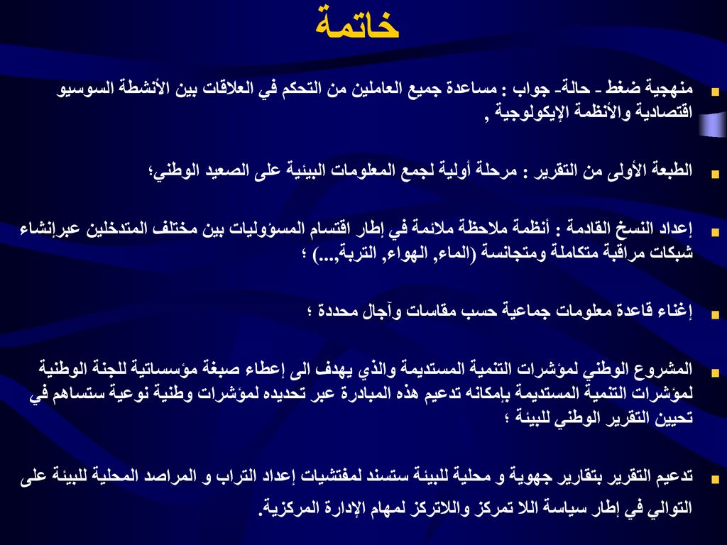 خاتمة منهجية ضغط - حالة- جواب : مساعدة جميع العاملين من التحكم في العلاقات بين الأنشطة السوسيو اقتصادية والأنظمة الإيكولوجية ,