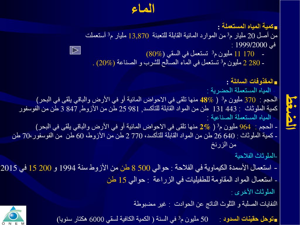 الماء كمية المياه المستعملة : من أصل 20 مليار م3 من الموارد المائية القابلة للتعبئة 13,870 مليار م3 أستعملت.