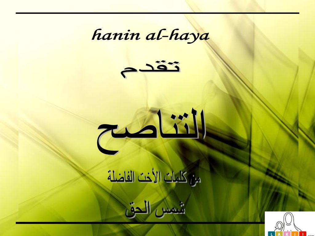 hanin al-haya تقدم التناصح من كلمات الأخت الفاضلة شمس الحق