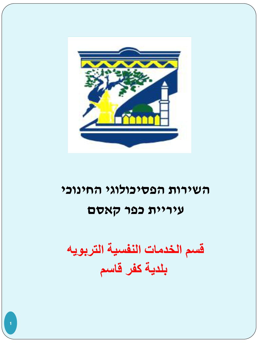 השירות הפסיכולוגי החינוכי עיריית כפר קאסם قسم الخدمات النفسية التربويه بلدية كفر قاسم