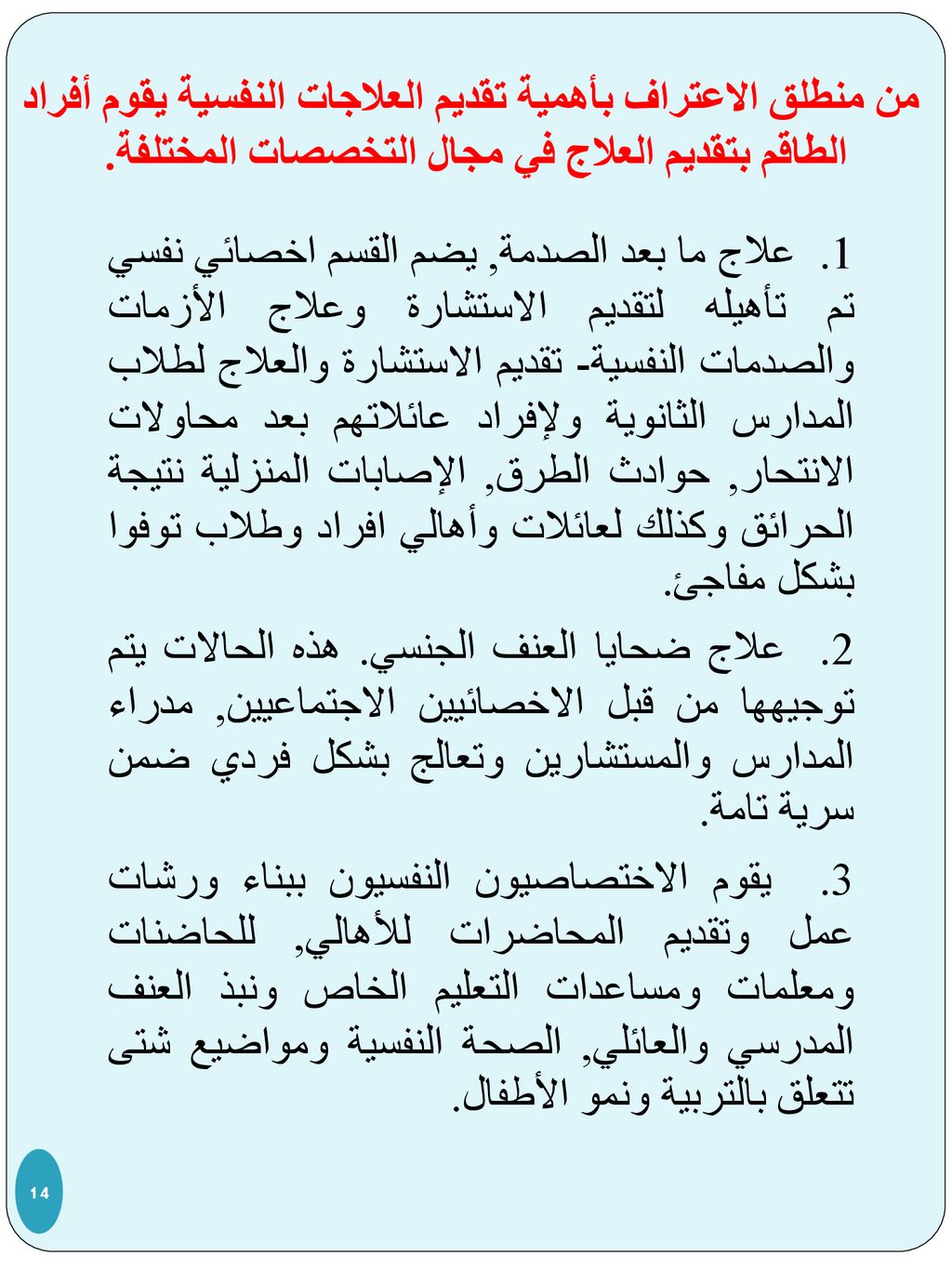 من منطلق الاعتراف بأهمية تقديم العلاجات النفسية يقوم أفراد الطاقم بتقديم العلاج في مجال التخصصات المختلفة.