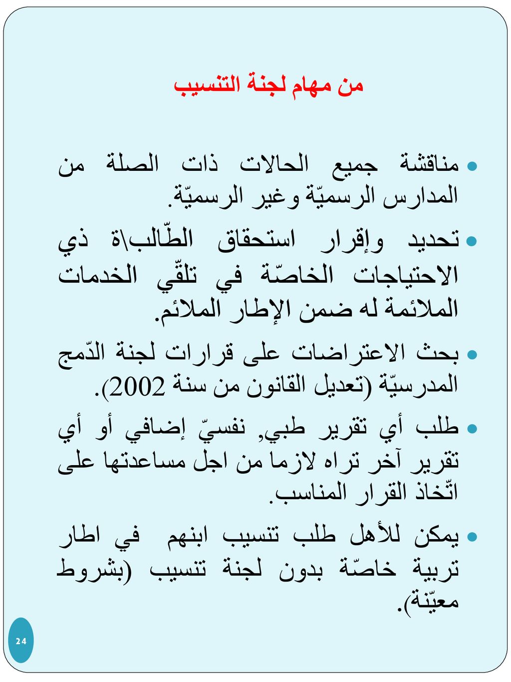 من مهام لجنة التنسيب مناقشة جميع الحالات ذات الصلة من المدارس الرسميّة وغير الرسميّة.