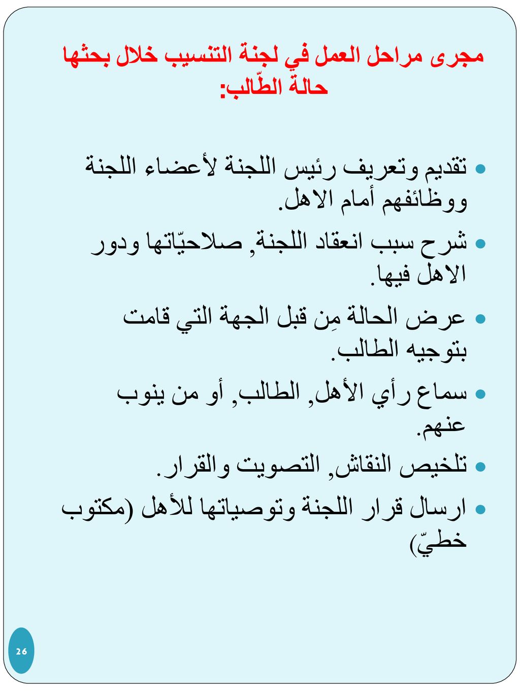 مجرى مراحل العمل في لجنة التنسيب خلال بحثها حالة الطّالب: