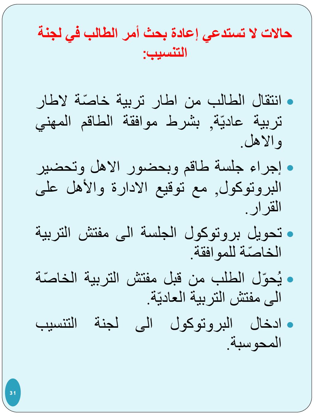 حالات لا تستدعي إعادة بحث أمر الطالب في لجنة التنسيب: