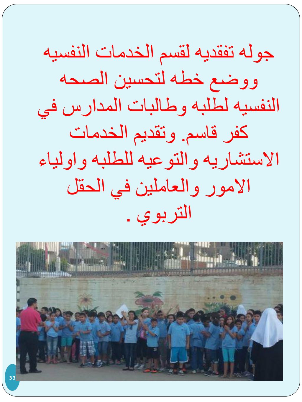 جوله تفقديه لقسم الخدمات النفسيه ووضع خطه لتحسين الصحه النفسيه لطلبه وطالبات المدارس في كفر قاسم.