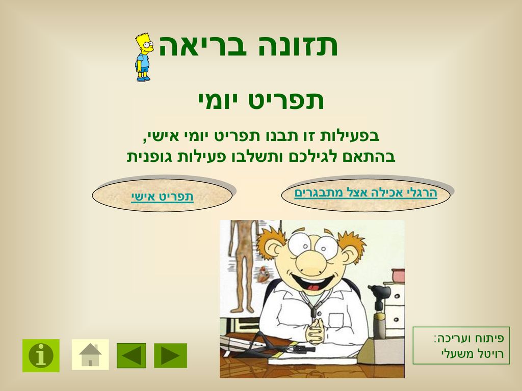 תזונה בריאה תפריט יומי. בפעילות זו תבנו תפריט יומי אישי, בהתאם לגילכם ותשלבו פעילות גופנית. תפריט אישי.