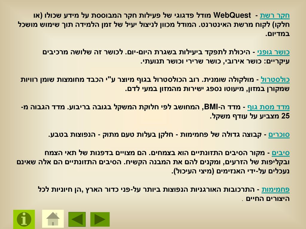 חקר רשת - WebQuest מודל פדגוגי של פעילות חקר המבוססת על מידע שכולו (או חלקו) לקוח מרשת האינטרנט. המודל מכוון לניצול יעיל של זמן הלמידה תוך שימוש מושכל במדיום.