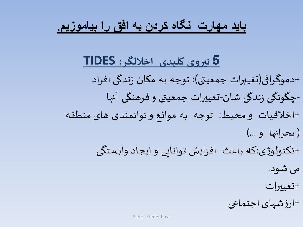 باید مهارت نگاه کردن به افق را بیاموزیم. 5 نیروی کلیدی اخلالگر: TIDES