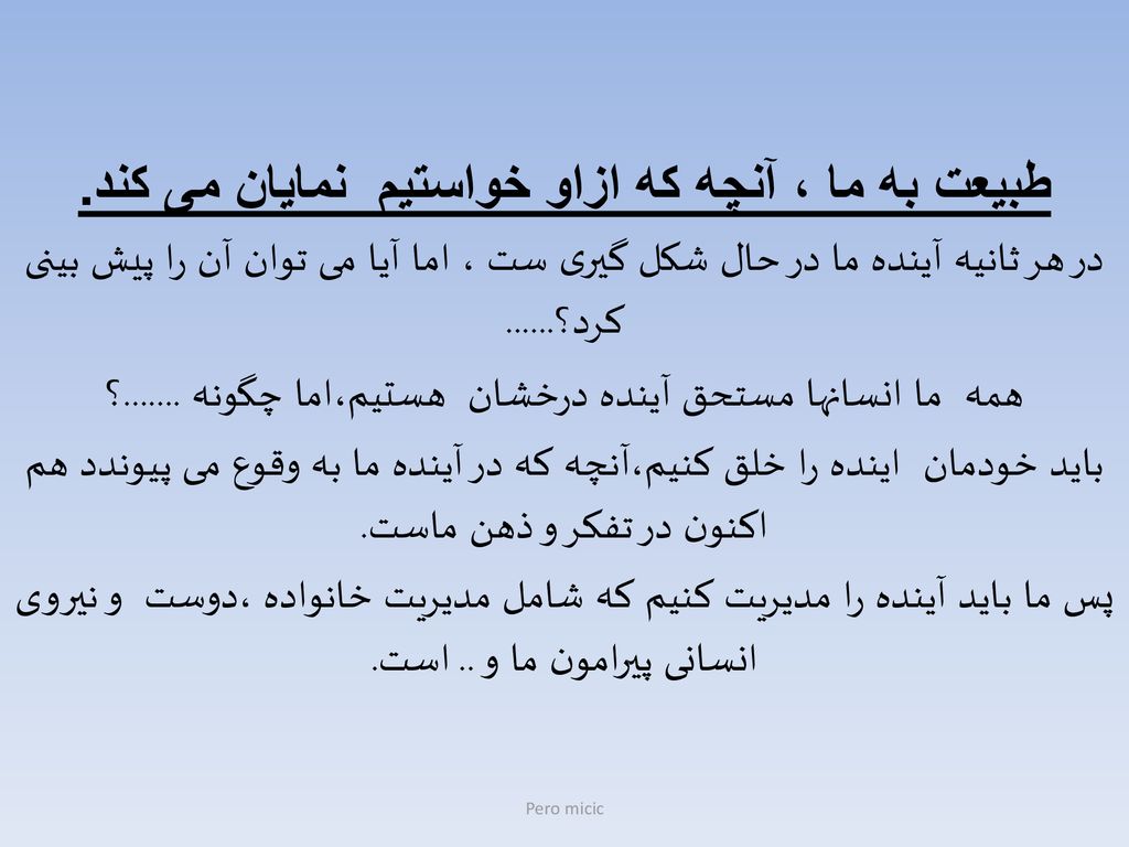 طبیعت به ما ، آنچه که ازاو خواستیم نمایان می کند.