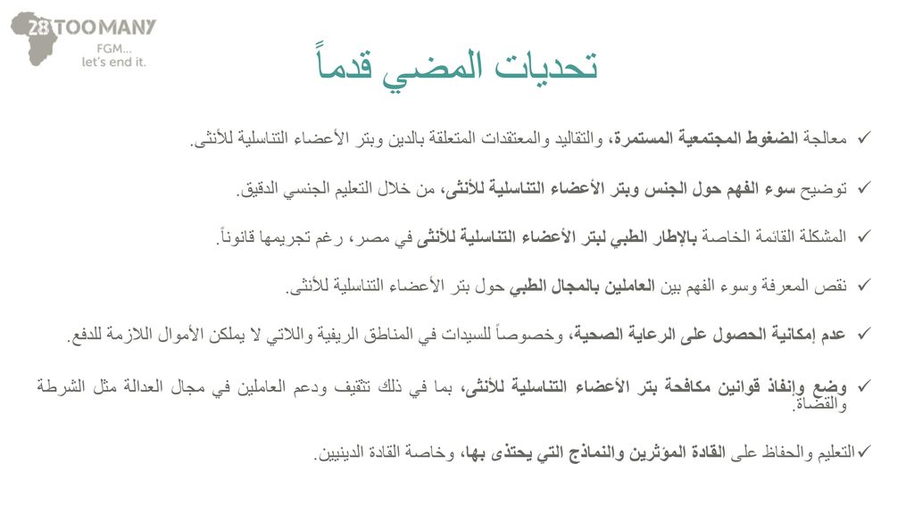 تحديات المضي قدماً معالجة الضغوط المجتمعية المستمرة، والتقاليد والمعتقدات المتعلقة بالدين وبتر الأعضاء التناسلية للأنثى.