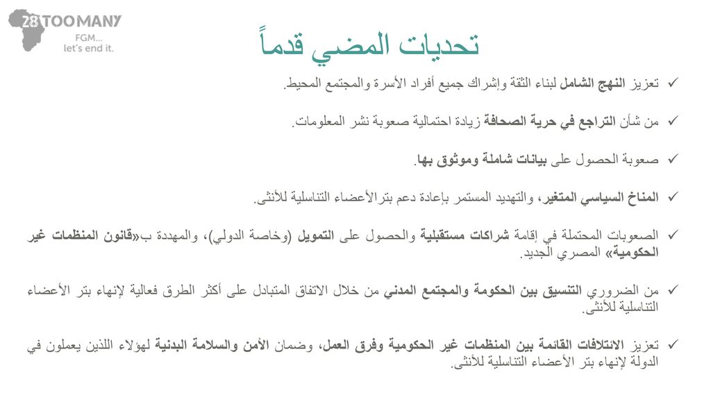تحديات المضي قدماً تعزيز النهج الشامل لبناء الثقة وإشراك جميع أفراد الأسرة والمجتمع المحيط.