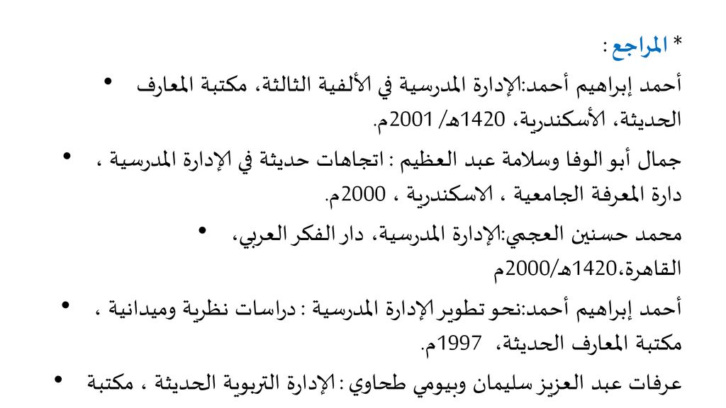 * المراجع : أحمد إبراهيم أحمد:الإدارة المدرسية في الألفية الثالثة، مكتبة المعارف الحديثة، الأسكندرية، 1420هـ/ 2001م.