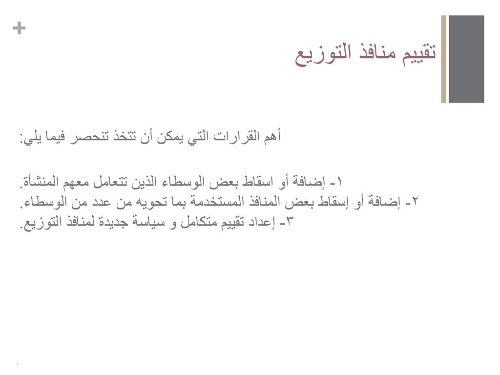 تقييم منافذ التوزيع أهم القرارات التي يمكن أن تتخذ تنحصر فيما يلي: