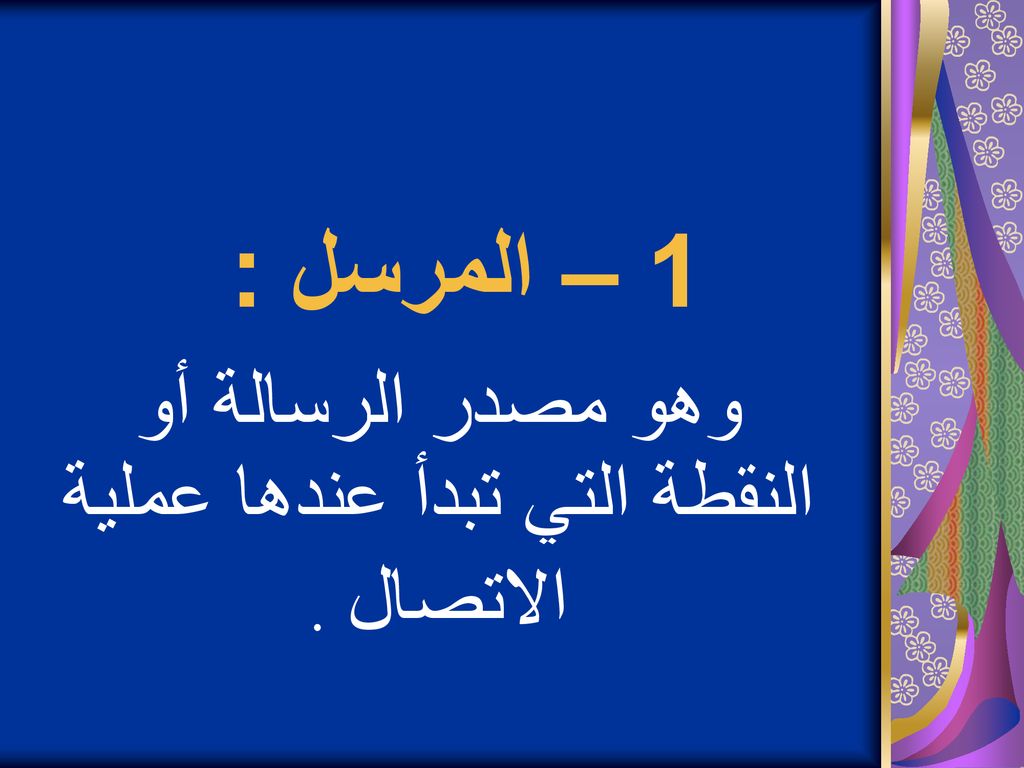 وهو مصدر الرسالة أو النقطة التي تبدأ عندها عملية الاتصال .