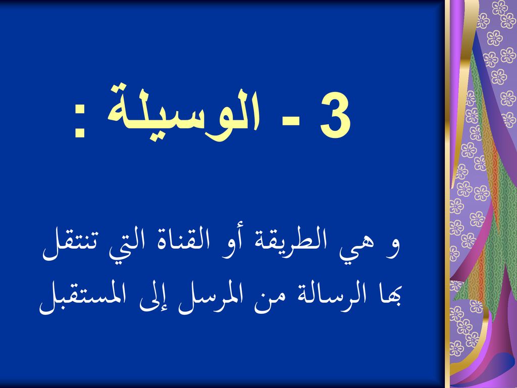 و هي الطريقة أو القناة التي تنتقل بها الرسالة من المرسل إلى المستقبل