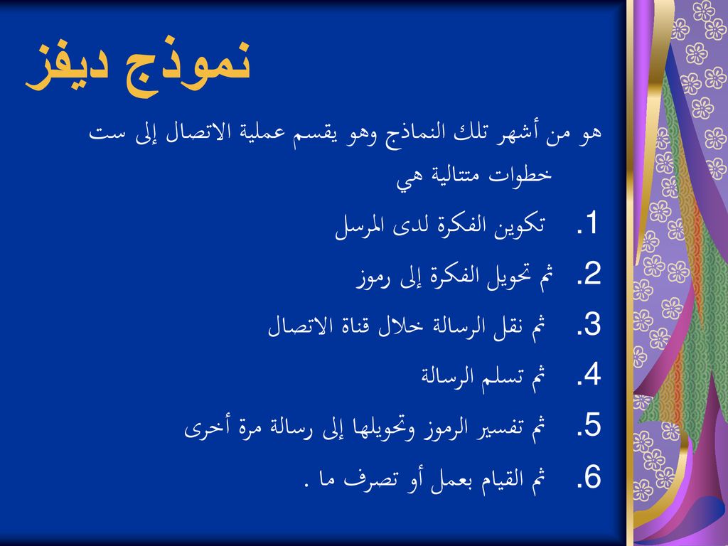 نموذج ديفز هو من أشهر تلك النماذج وهو يقسم عملية الاتصال إلى ست خطوات متتالية هي. تكوين الفكرة لدى المرسل.