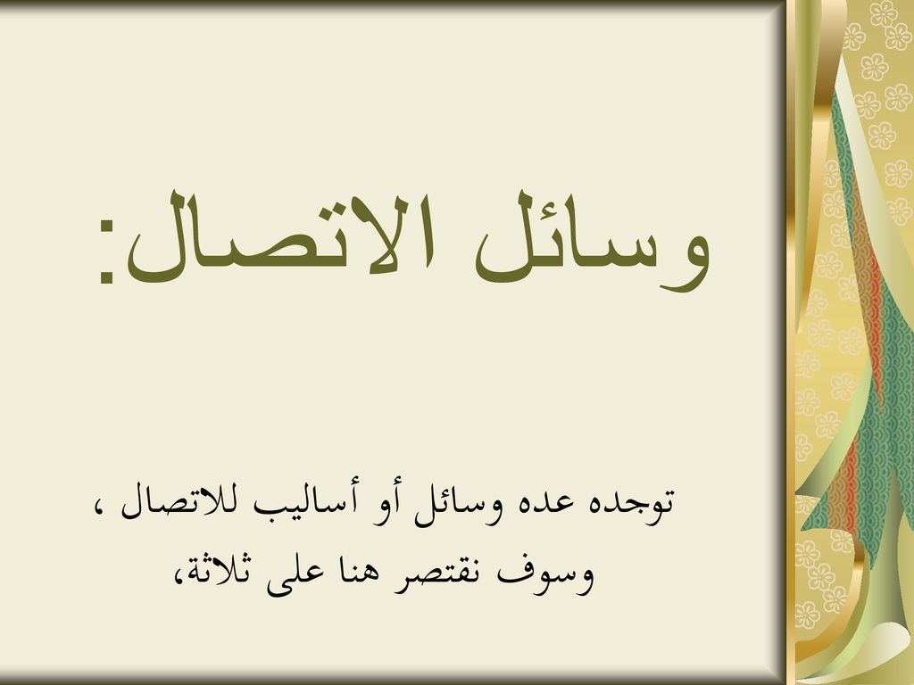 توجده عده وسائل أو أساليب للاتصال ، وسوف نقتصر هنا على ثلاثة،