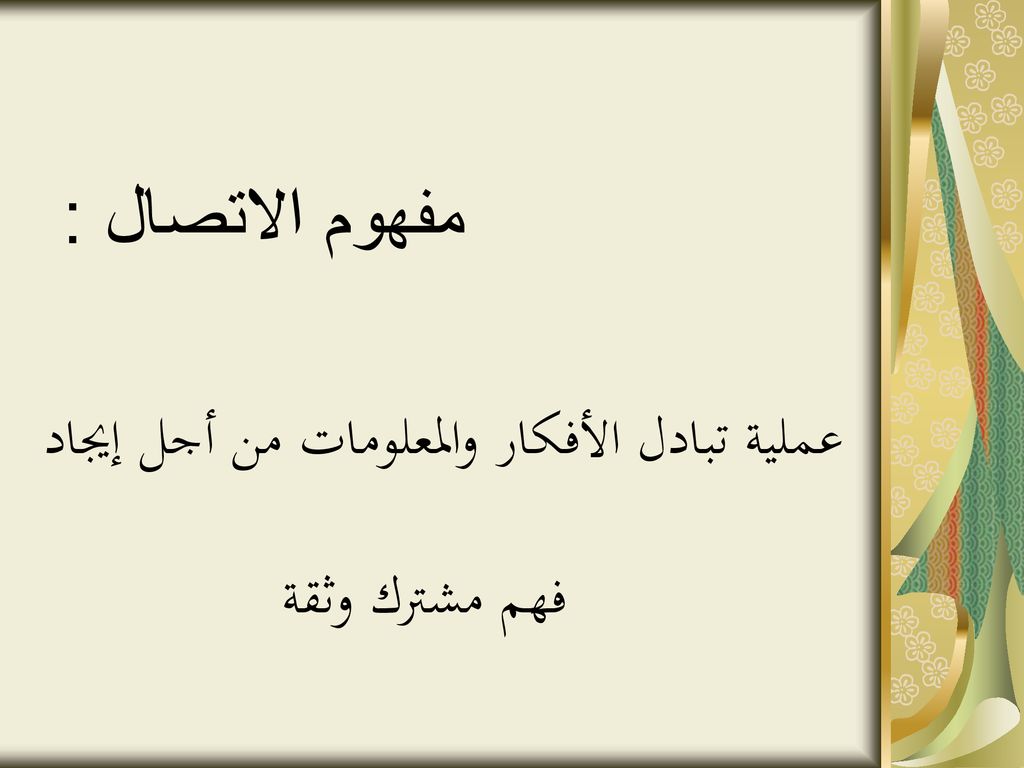 عملية تبادل الأفكار والمعلومات من أجل إيجاد فهم مشترك وثقة