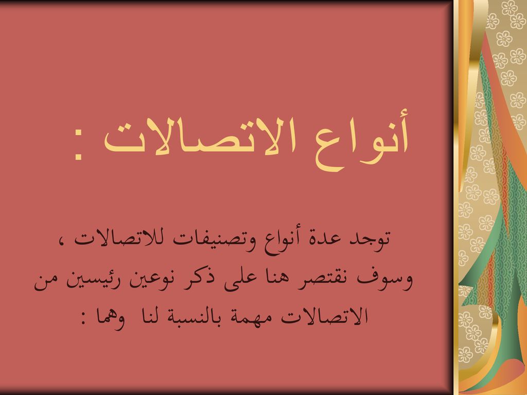 أنواع الاتصالات : توجد عدة أنواع وتصنيفات للاتصالات ، وسوف نقتصر هنا على ذكر نوعين رئيسين من الاتصالات مهمة بالنسبة لنا وهما :