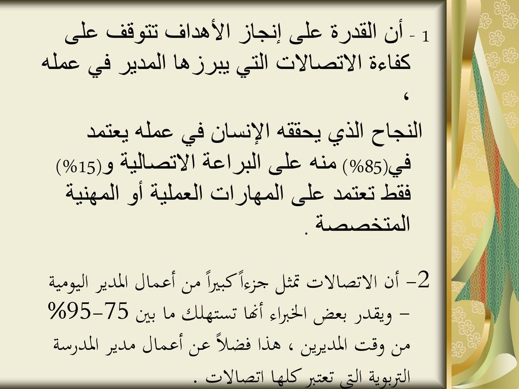 1 - أن القدرة على إنجاز الأهداف تتوقف على كفاءة الاتصالات التي يبرزها المدير في عمله ،