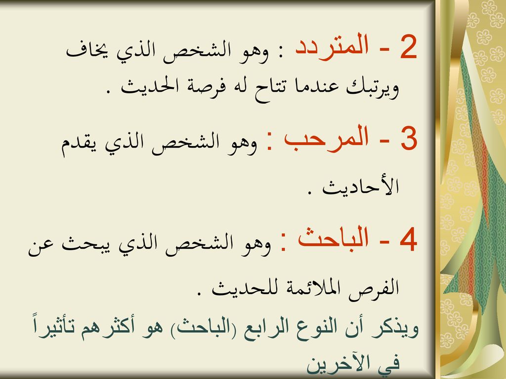 2 - المتردد : وهو الشخص الذي يخاف ويرتبك عندما تتاح له فرصة الحديث .