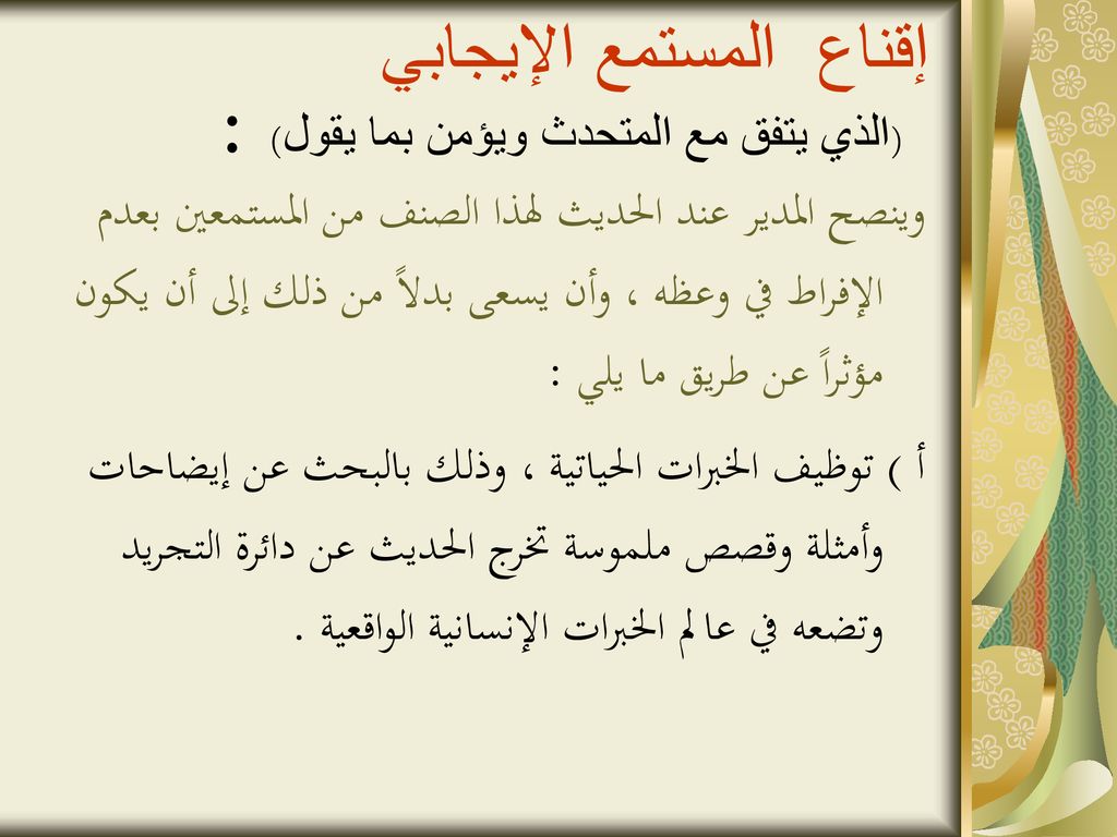 إقناع المستمع الإيجابي (الذي يتفق مع المتحدث ويؤمن بما يقول) :