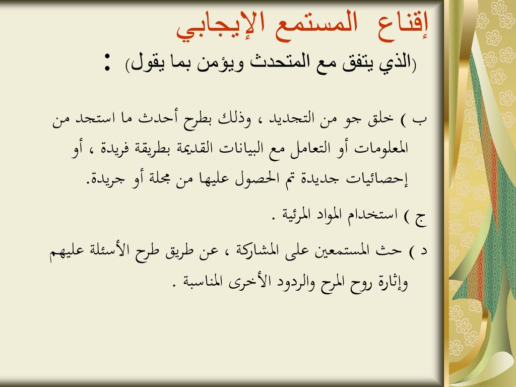 إقناع المستمع الإيجابي (الذي يتفق مع المتحدث ويؤمن بما يقول) :