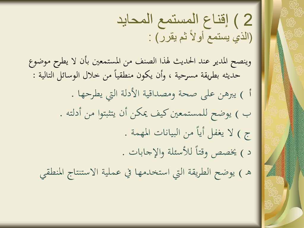 2 ) إقناع المستمع المحايد (الذي يستمع أولاً ثم يقرر) :