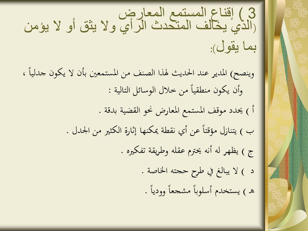3 ) إقناع المستمع المعارض (الذي يخالف المتحدث الرأي ولا يثق أو لا يؤمن بما يقول):