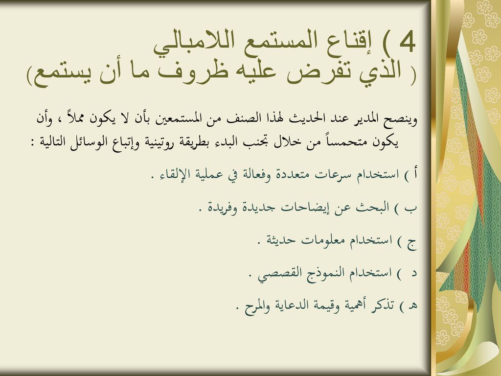 4 ) إقناع المستمع اللامبالي ( الذي تفرض عليه ظروف ما أن يستمع)
