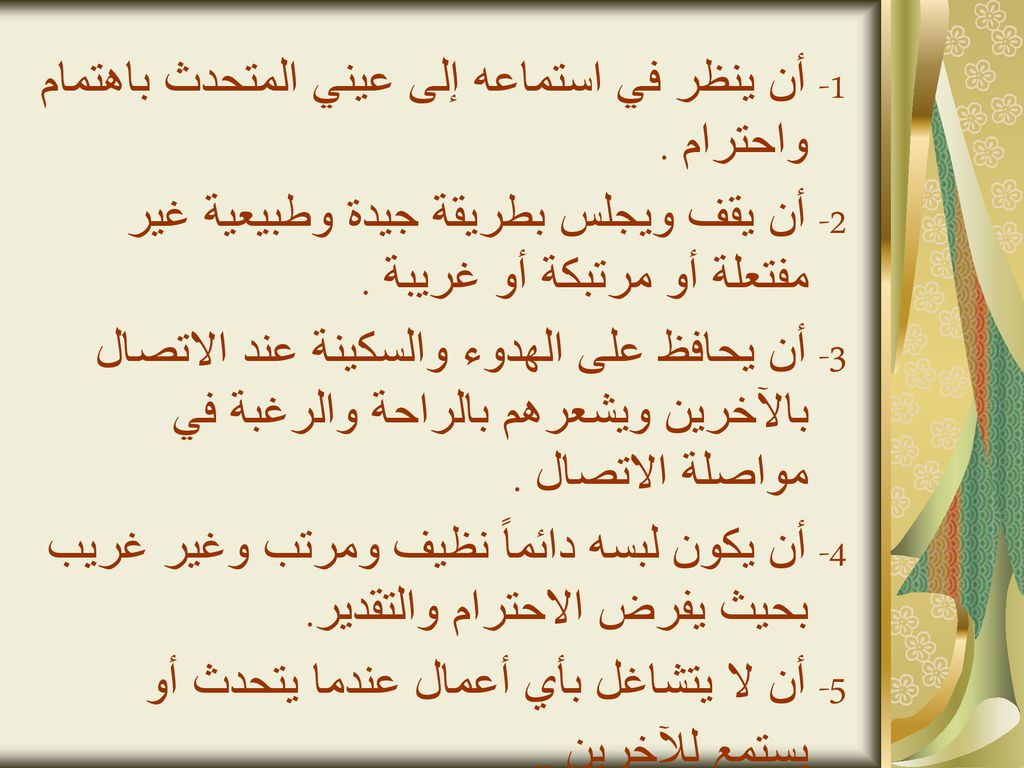 1- أن ينظر في استماعه إلى عيني المتحدث باهتمام واحترام .
