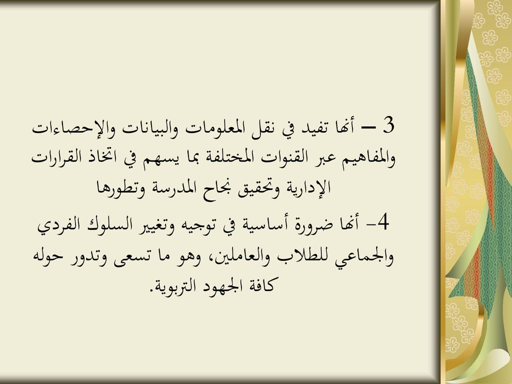 3 – أنها تفيد في نقل المعلومات والبيانات والإحصاءات والمفاهيم عبر القنوات المختلفة بما يسهم في اتخاذ القرارات الإدارية وتحقيق نجاح المدرسة وتطورها