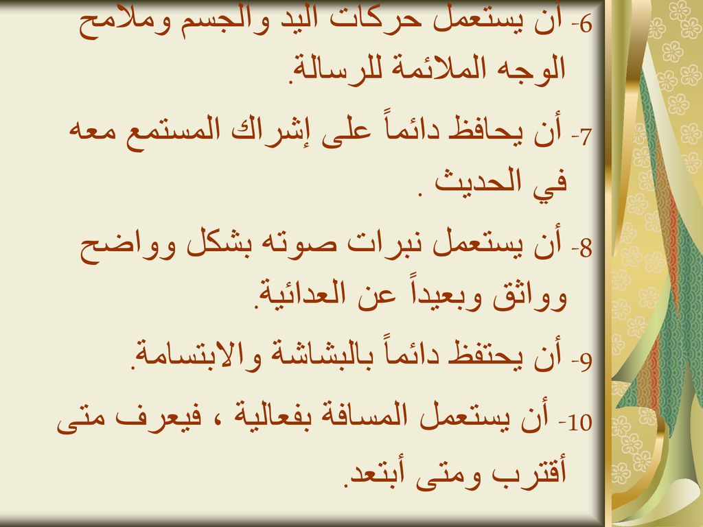 6- أن يستعمل حركات اليد والجسم وملامح الوجه الملائمة للرسالة.