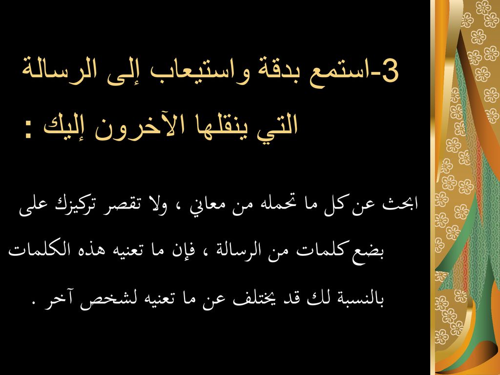 3-استمع بدقة واستيعاب إلى الرسالة التي ينقلها الآخرون إليك :