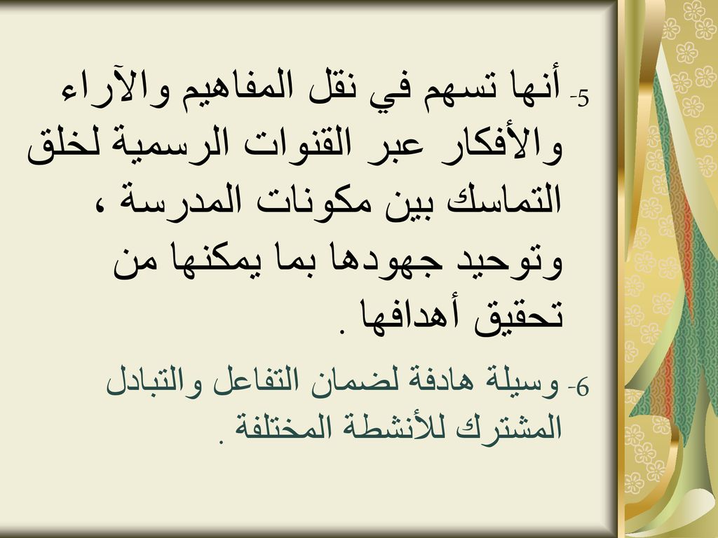 6- وسيلة هادفة لضمان التفاعل والتبادل المشترك للأنشطة المختلفة .