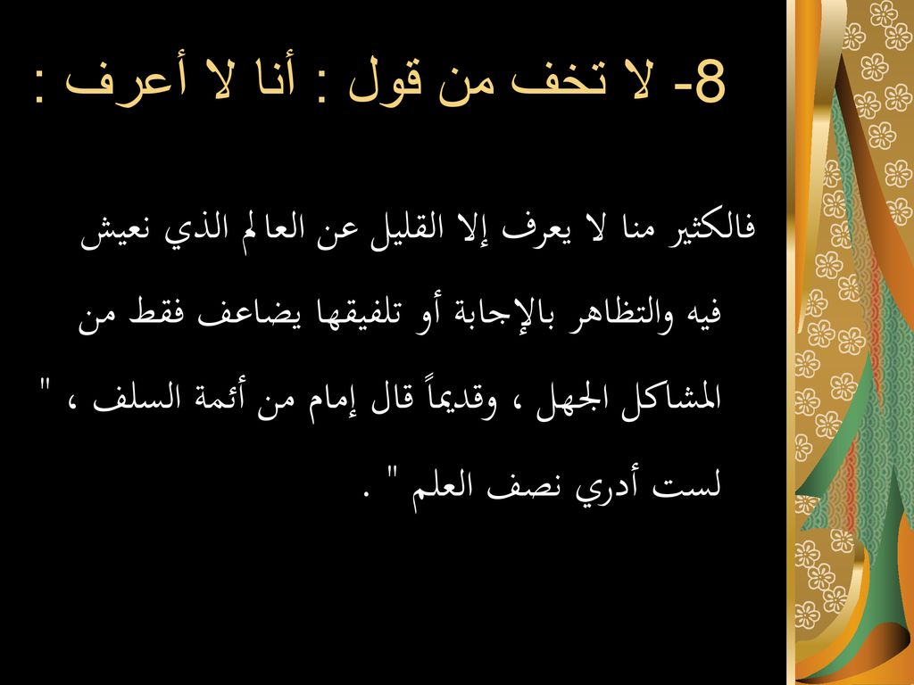 8- لا تخف من قول : أنا لا أعرف :