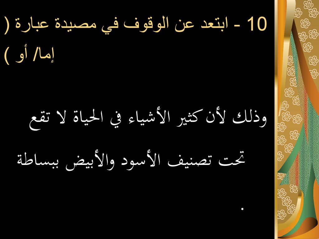 10 - ابتعد عن الوقوف في مصيدة عبارة ( إما/ أو )