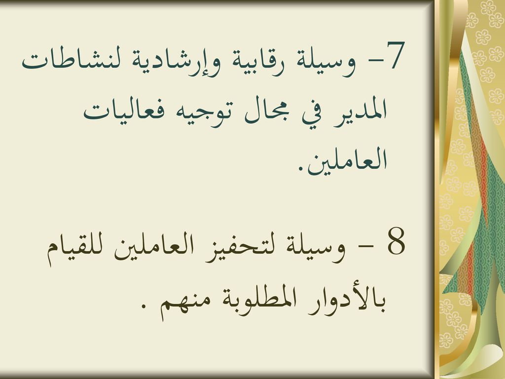 7- وسيلة رقابية وإرشادية لنشاطات المدير في مجال توجيه فعاليات العاملين.