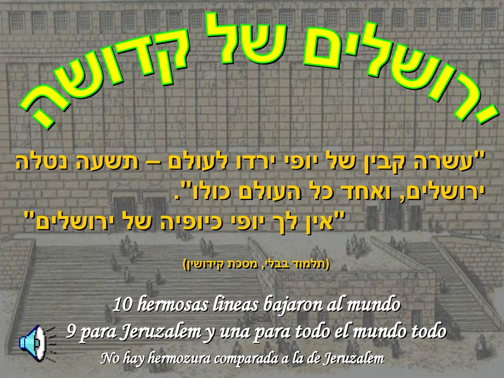 ירושלים של קדושה עשרה קבין של יופי ירדו לעולם – תשעה נטלה ירושלים, ואחד כל העולם כולו . אין לך יופי כיופיה של ירושלים