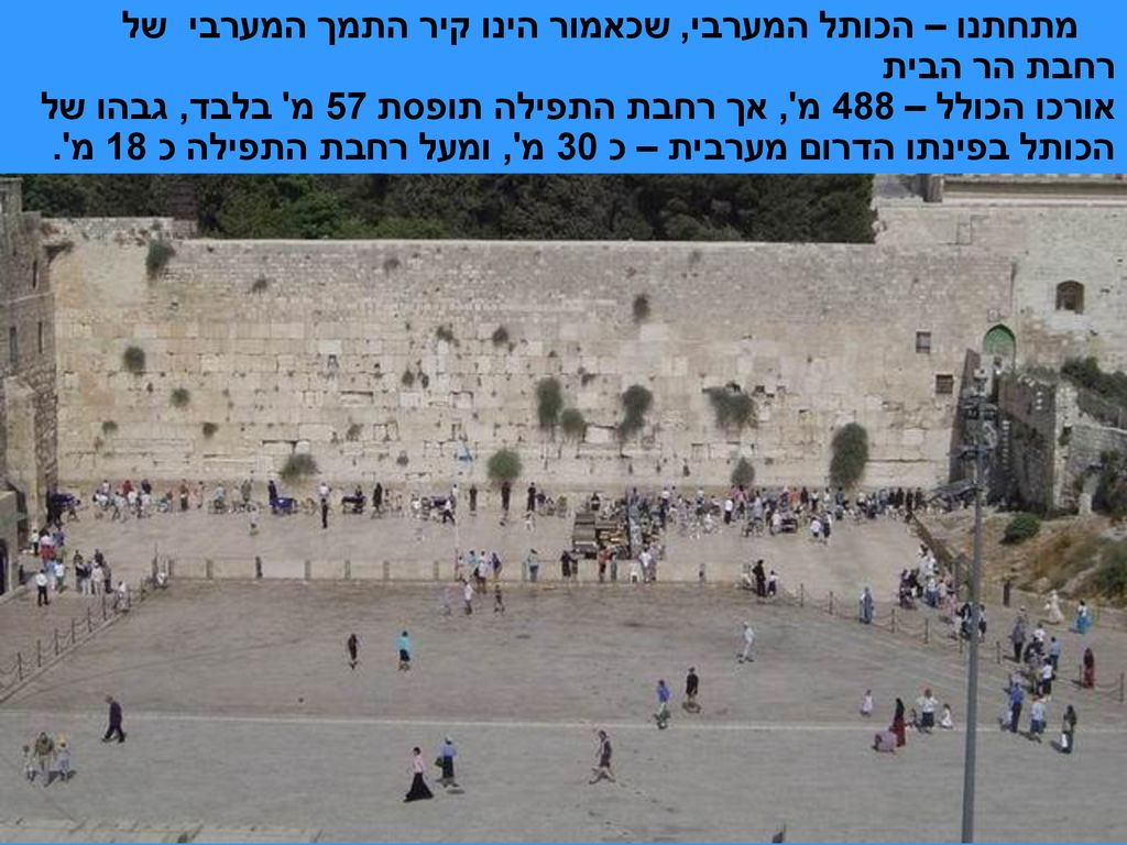מתחתנו – הכותל המערבי, שכאמור הינו קיר התמך המערבי של