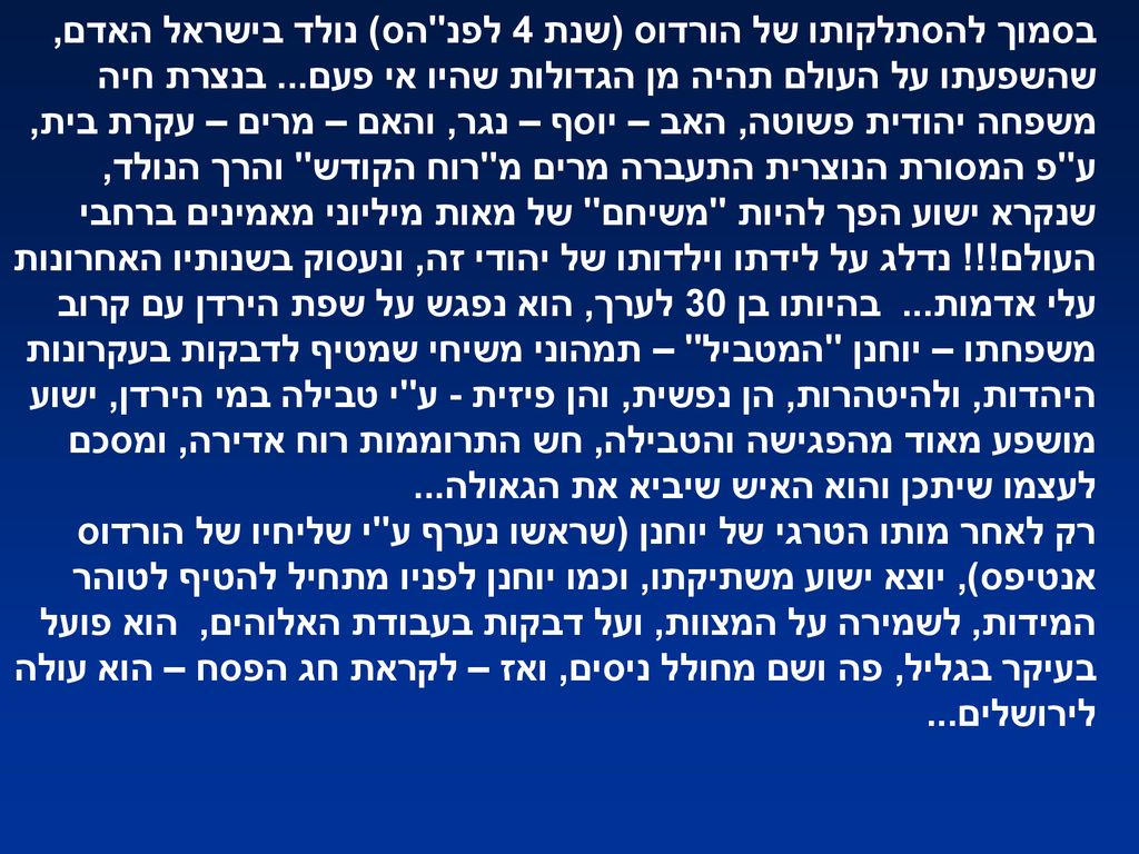 בסמוך להסתלקותו של הורדוס (שנת 4 לפנ הס) נולד בישראל האדם, שהשפעתו על העולם תהיה מן הגדולות שהיו אי פעם...