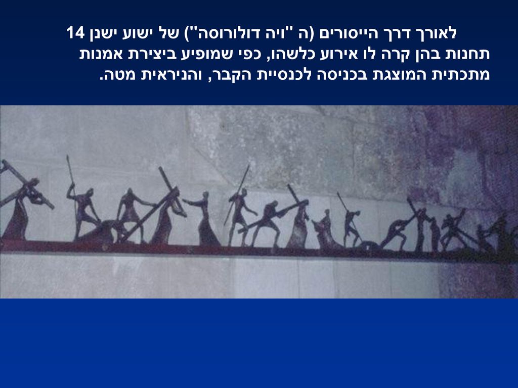 לאורך דרך הייסורים (ה ויה דולורוסה ) של ישוע ישנן 14 תחנות בהן קרה לו אירוע כלשהו, כפי שמופיע ביצירת אמנות מתכתית המוצגת בכניסה לכנסיית הקבר, והניראית מטה.
