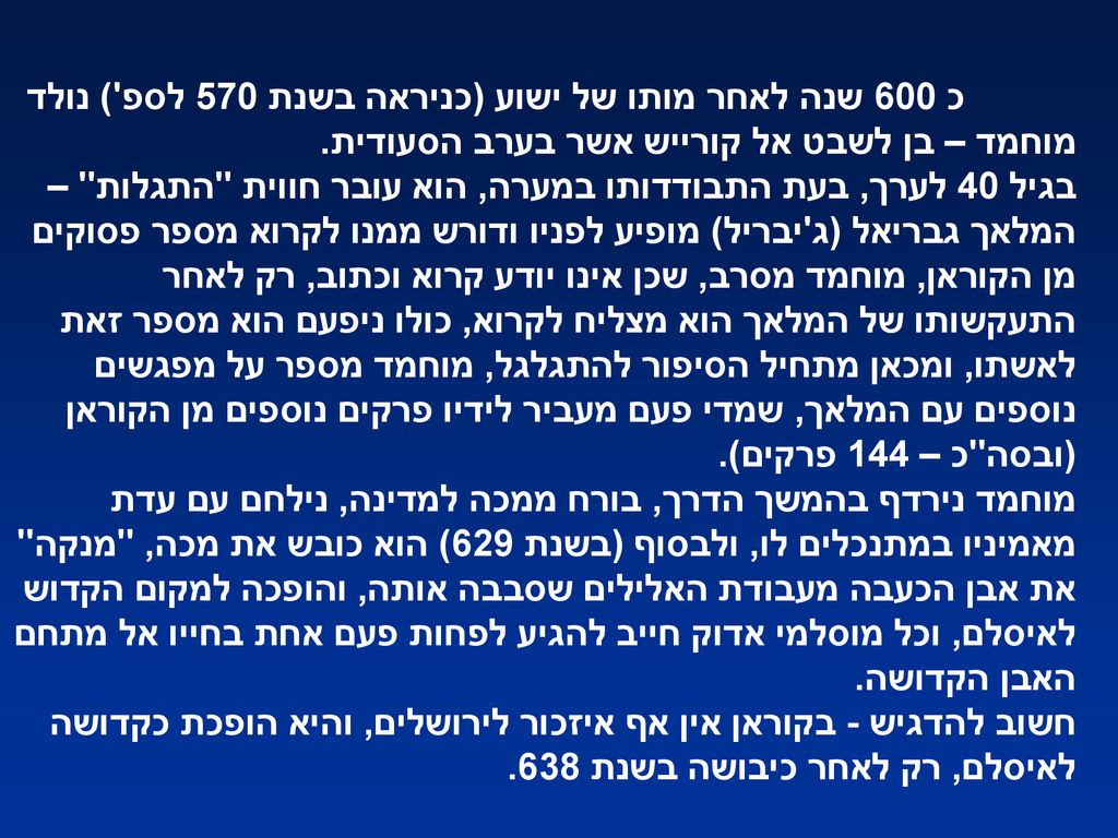 כ 600 שנה לאחר מותו של ישוע (כניראה בשנת 570 לספ ) נולד מוחמד – בן לשבט אל קורייש אשר בערב הסעודית.