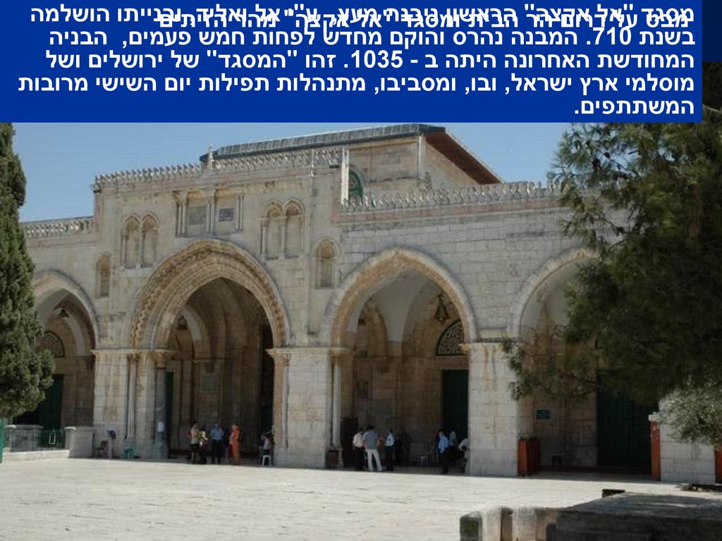 מסגד אל אקצה הראשון ניבנה מעץ, ע י אל ואליד, ובנייתו הושלמה בשנת 710
