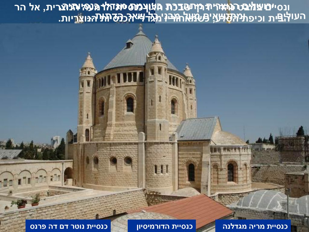 ירושלים הנוצרית מתהדרת בעוצמת מגדלי כנסיותיה, העולים ומתנשאים מעל מבני כל שאר הדתות...