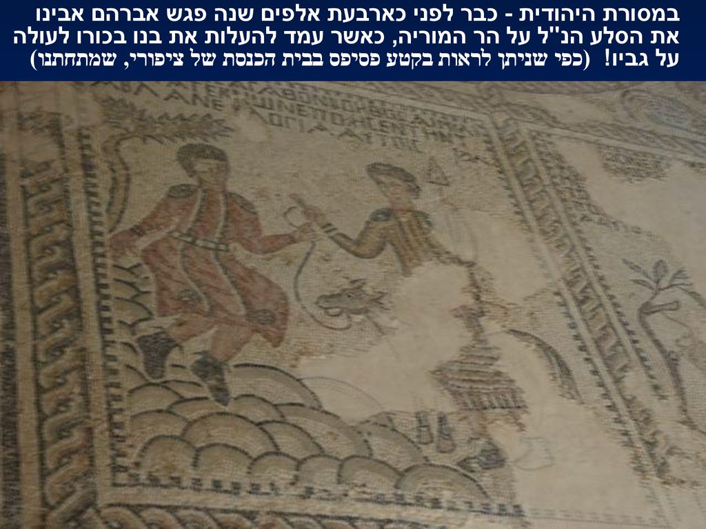 במסורת היהודית - כבר לפני כארבעת אלפים שנה פגש אברהם אבינו את הסלע הנ ל על הר המוריה, כאשר עמד להעלות את בנו בכורו לעולה על גביו.