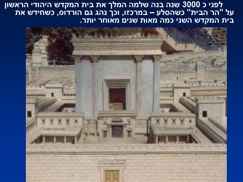 לפני כ 3000 שנה בנה שלמה המלך את בית המקדש היהודי הראשון על הר הבית כשהסלע – במרכזו, וכך נהג גם הורדוס, כשחידש את בית המקדש השני כמה מאות שנים מאוחר יותר.