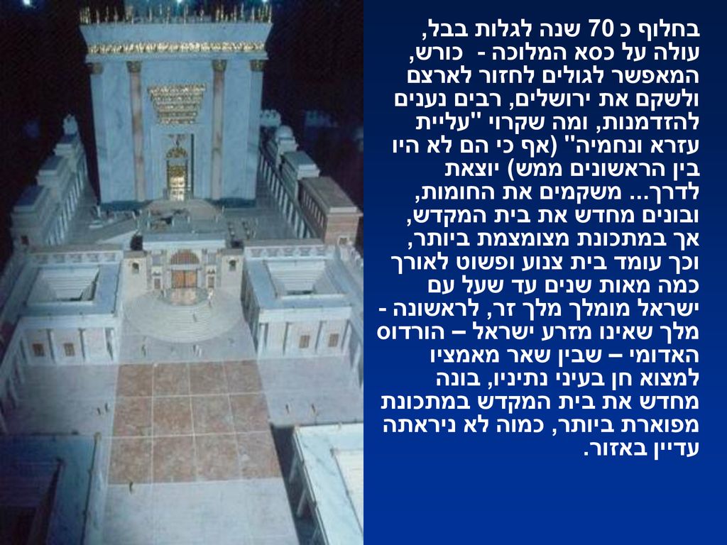 בחלוף כ 70 שנה לגלות בבל, עולה על כסא המלוכה - כורש, המאפשר לגולים לחזור לארצם ולשקם את ירושלים, רבים נענים להזדמנות, ומה שקרוי עליית עזרא ונחמיה (אף כי הם לא היו בין הראשונים ממש) יוצאת לדרך...